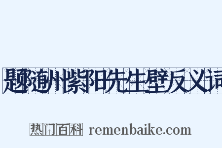 题随州紫阳先生壁反义词是什么意思的图片